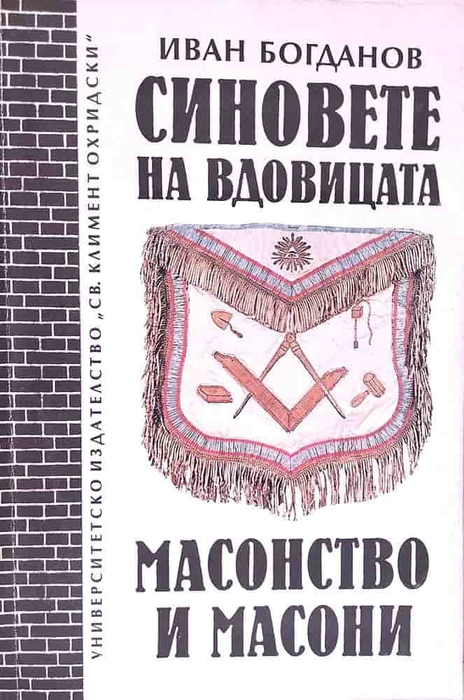 Синовете на вдовицата: масонство и масони — корица