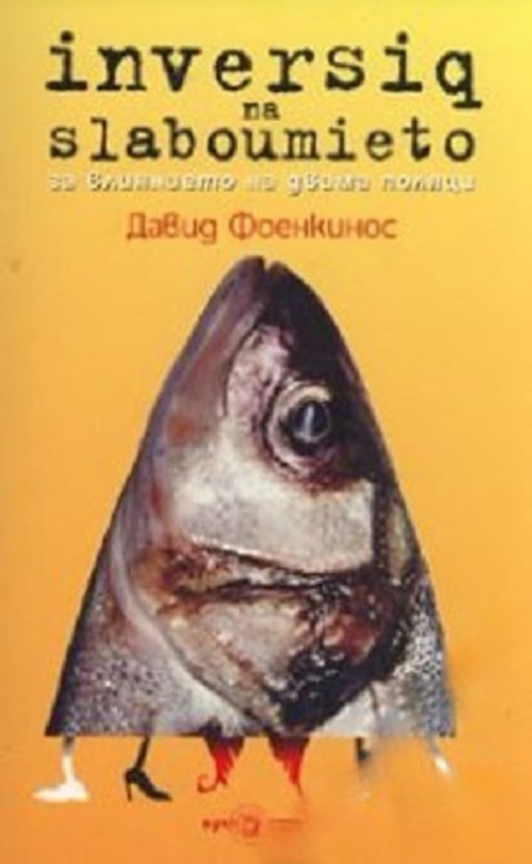 Inversiq na slaboumieto — cover