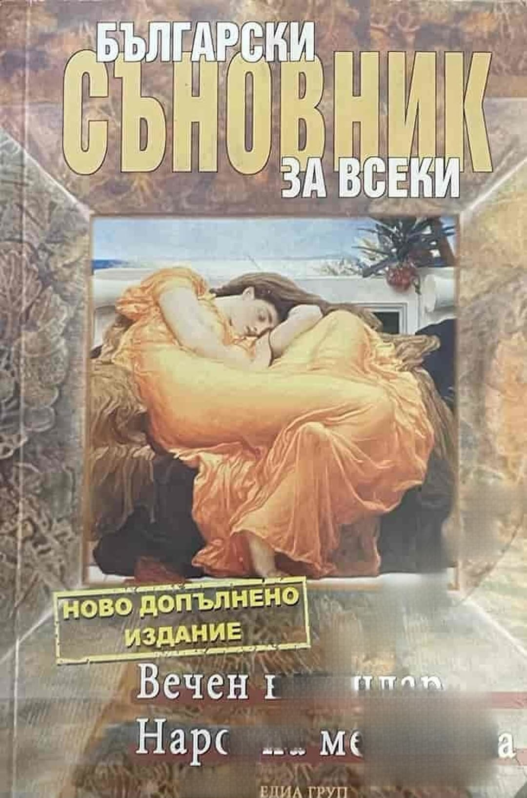 Български съновник за всеки — cover