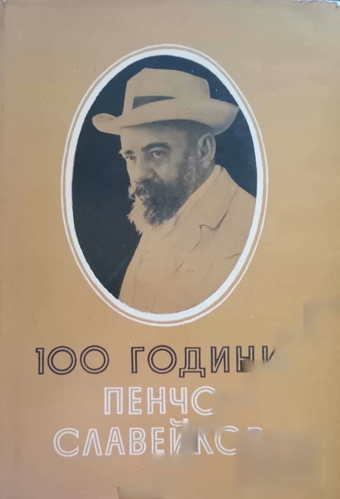 100 години Пенчо Славейков — обложка