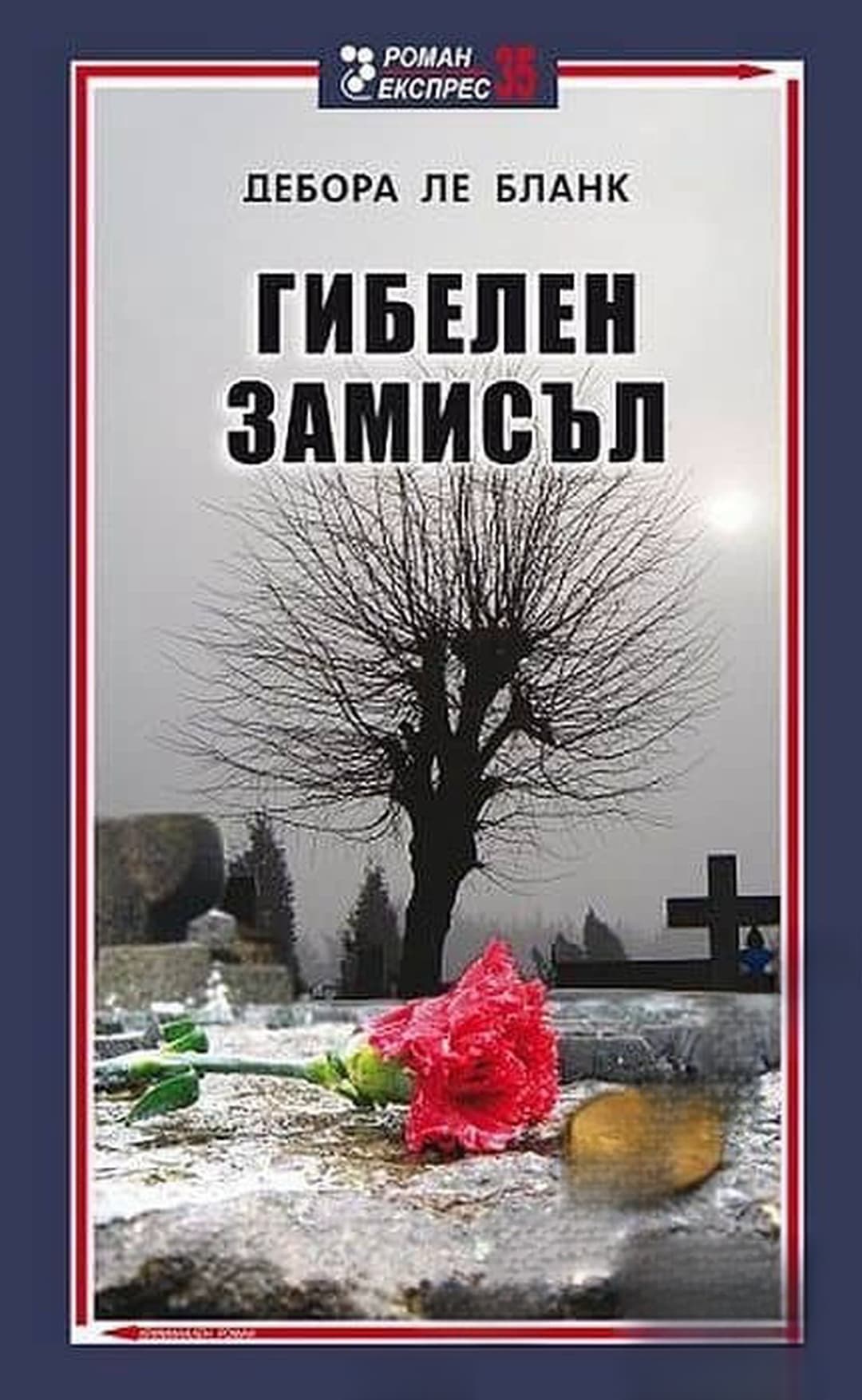 Гибелен замисъл — обложка