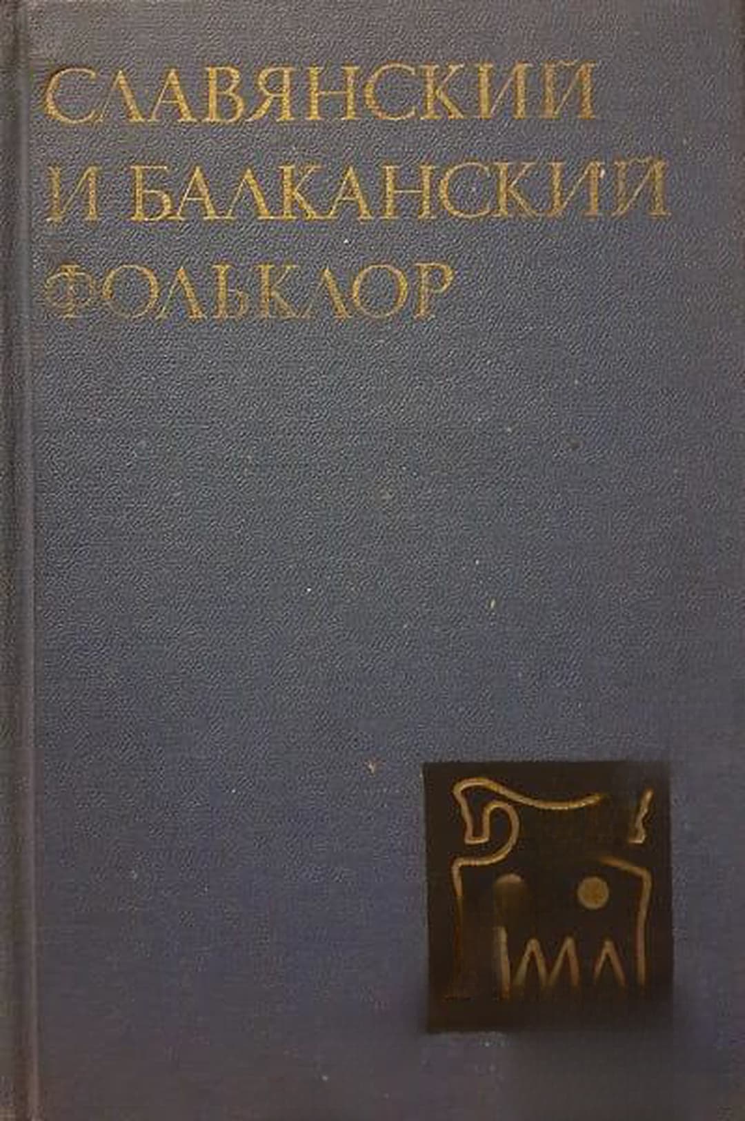 Славянский и балканский фольклор — обложка