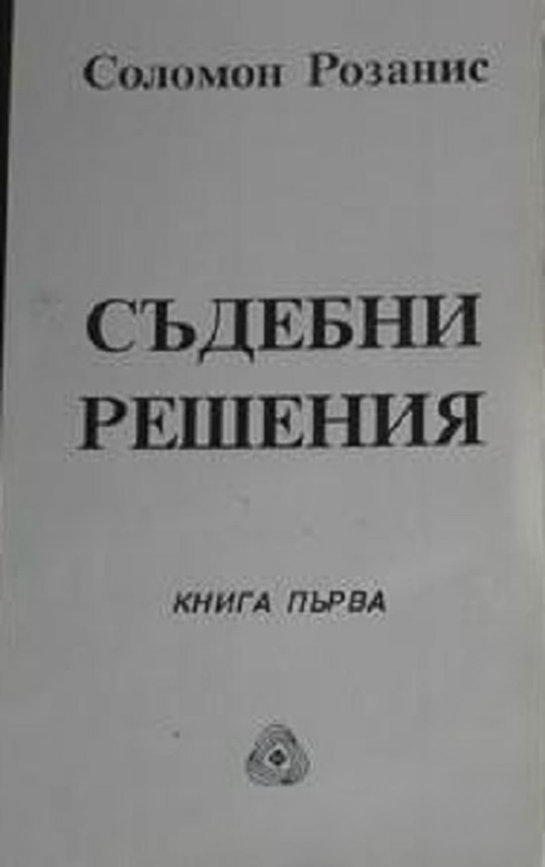Съдебни решения. Книга 1 — cover