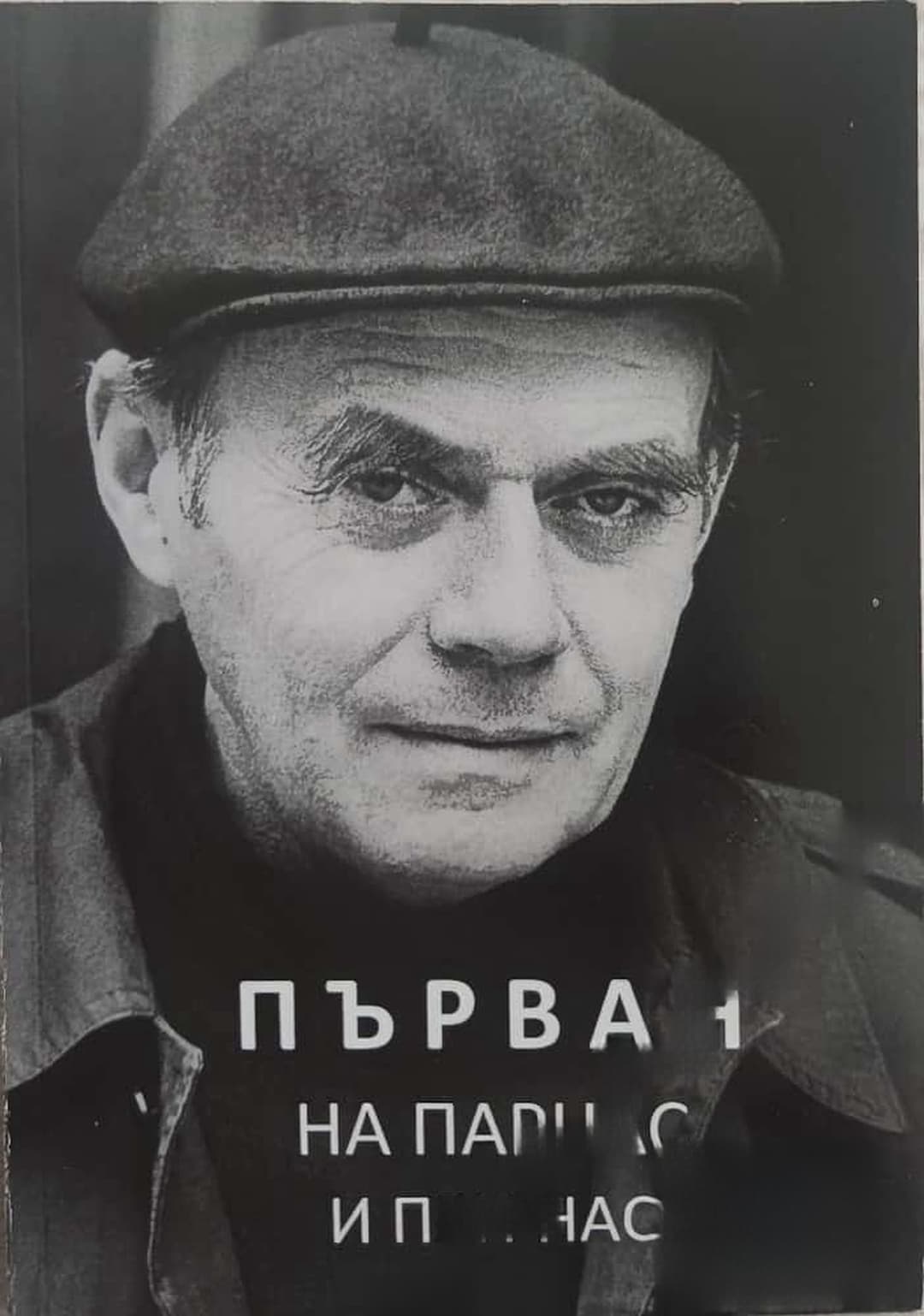 Първан на Парнас и при нас — обложка