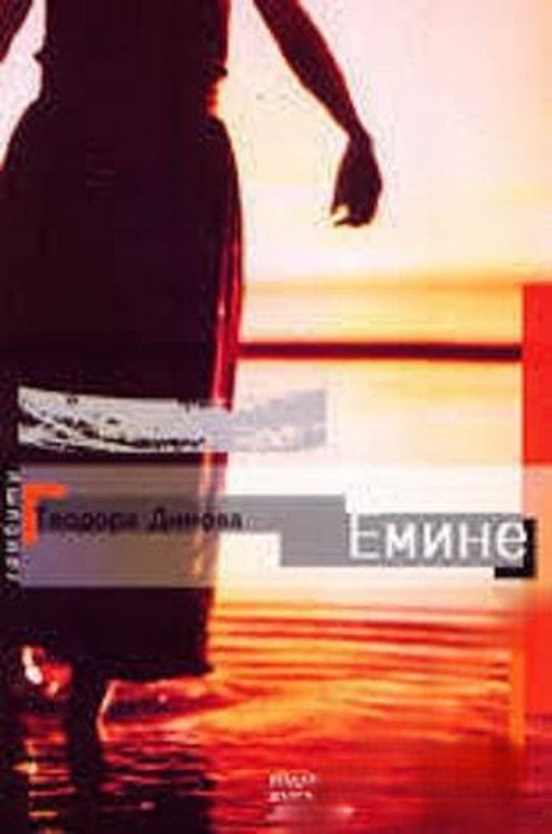 Емине — cover