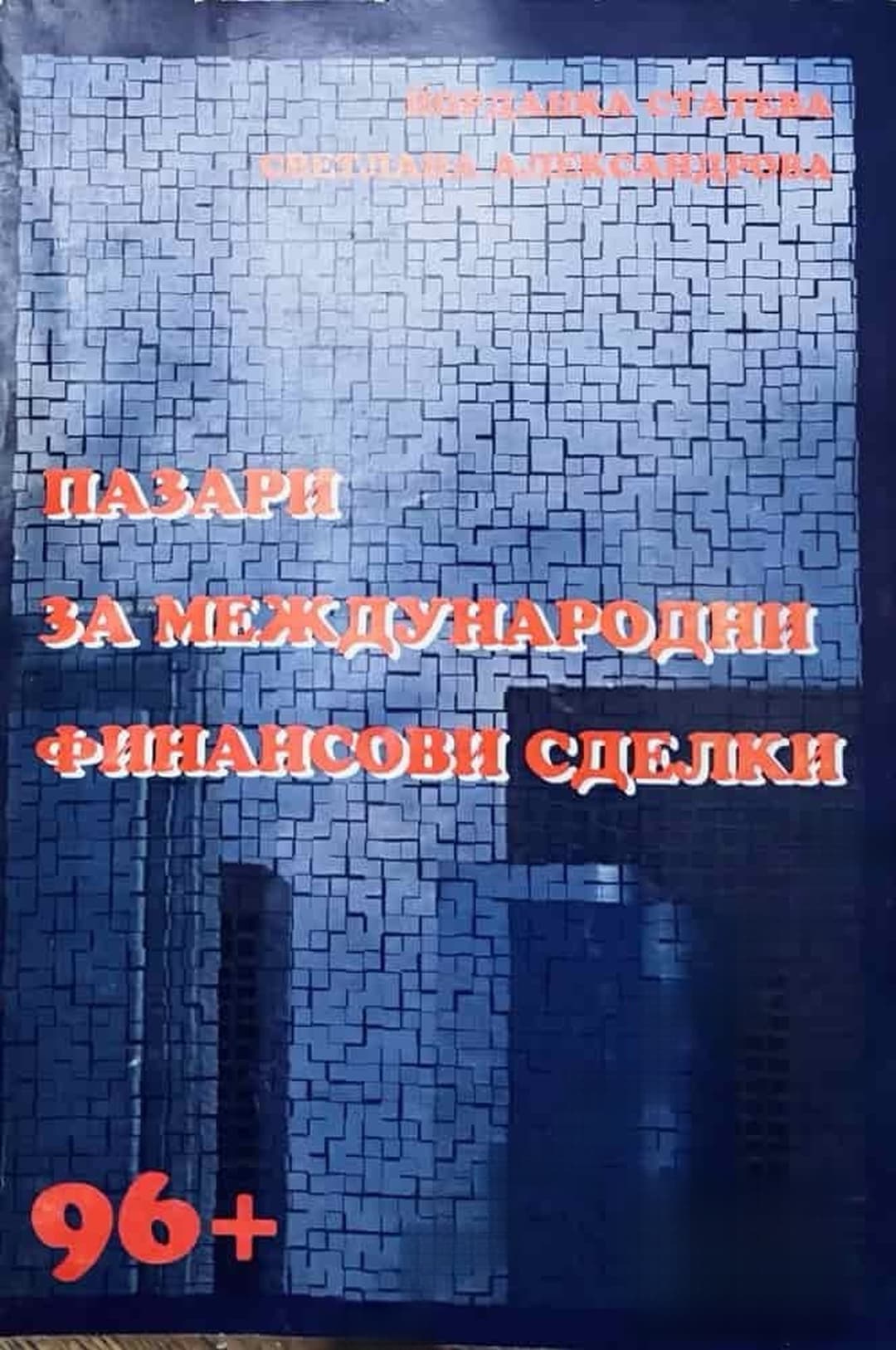 Пазари за международни финансови услуги — обложка