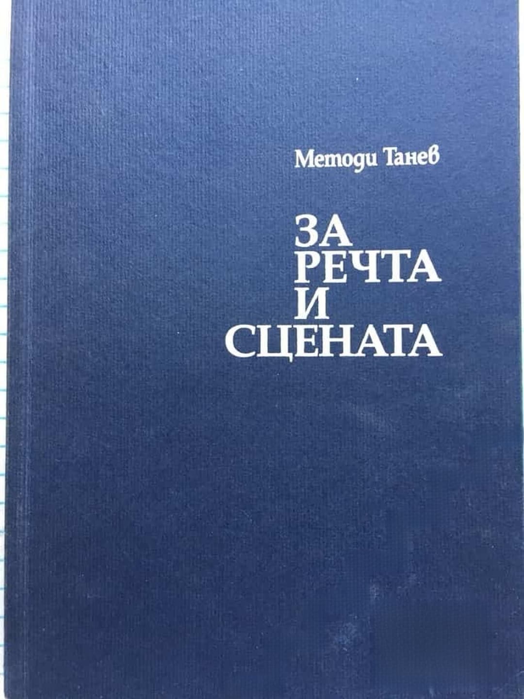 За речта и сцената — cover