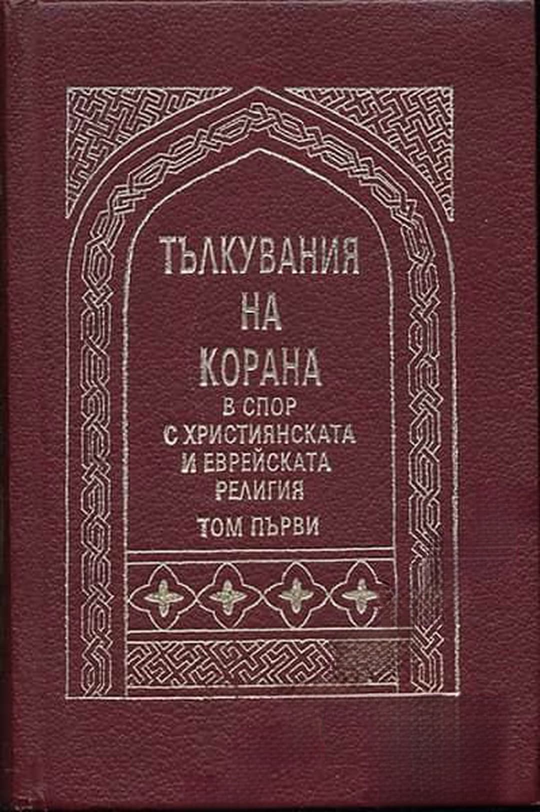Тълкувания на Корана в спор с християнската и еврейската религия. Том 1