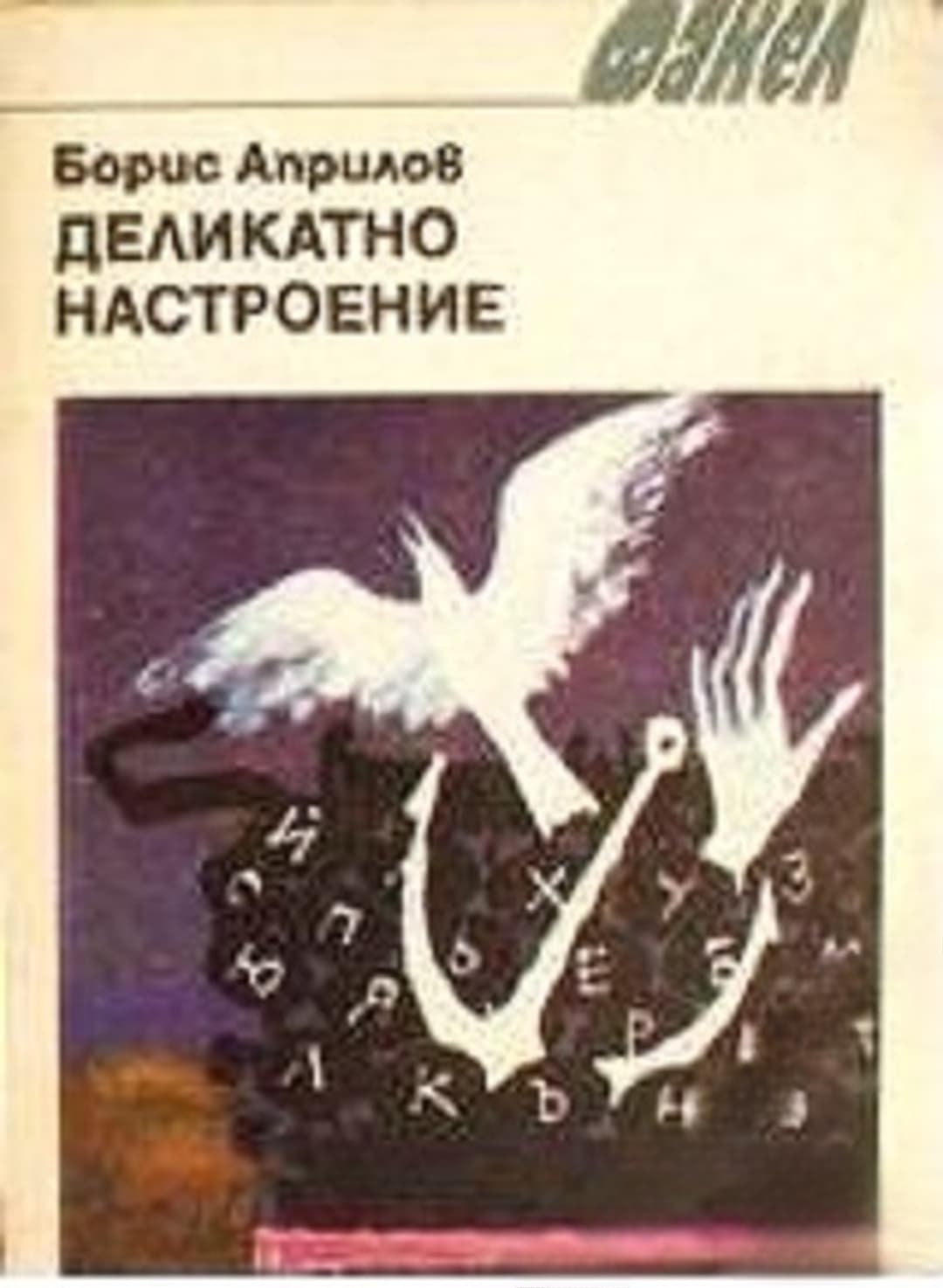 Деликатно настроение — cover