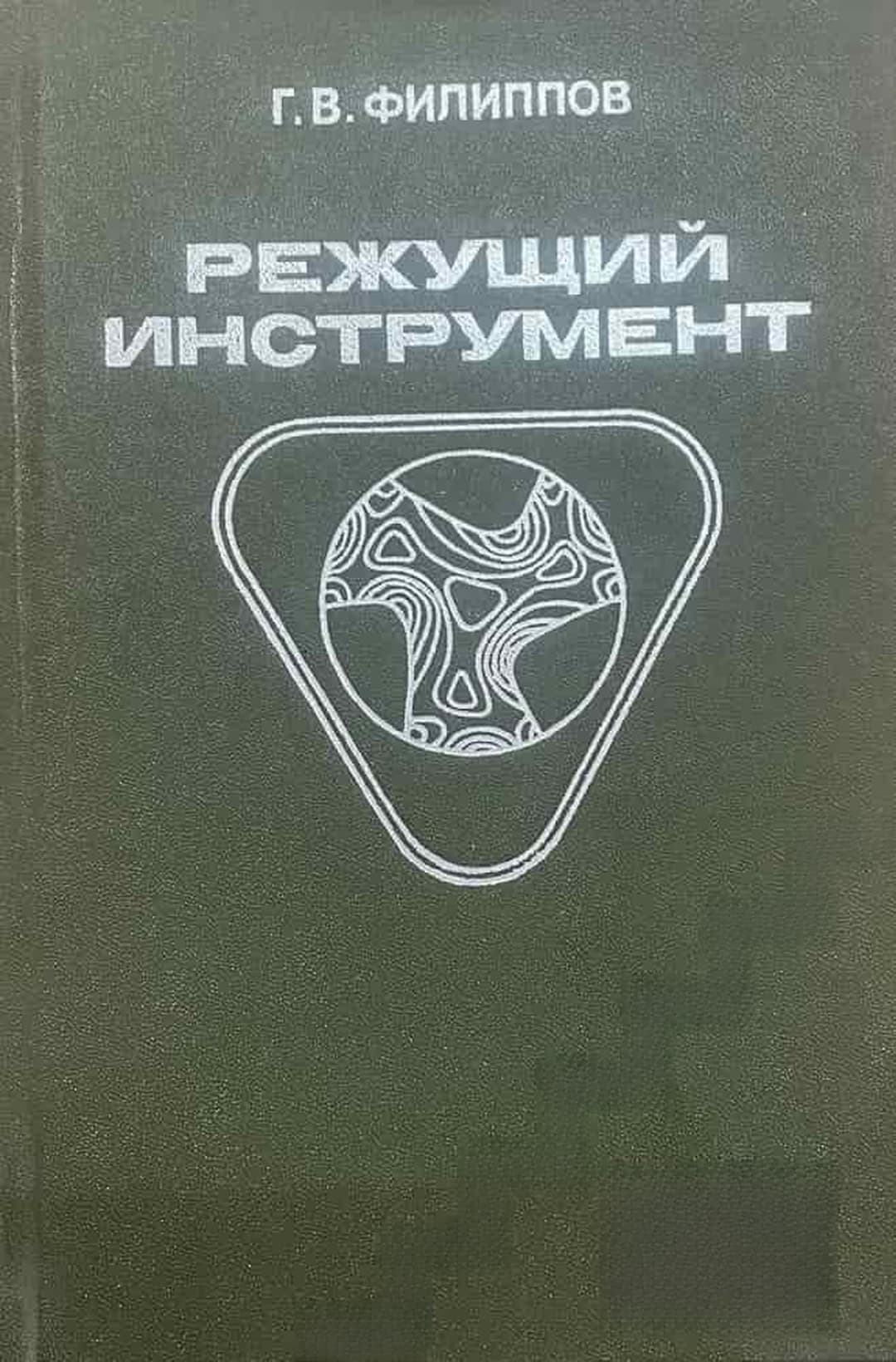 Режущий инструмент — обложка