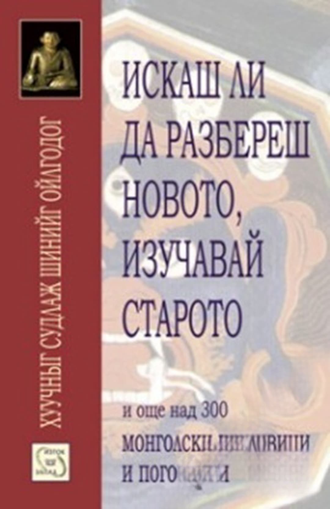 Искаш ли да разбереш новото, изучавай старото