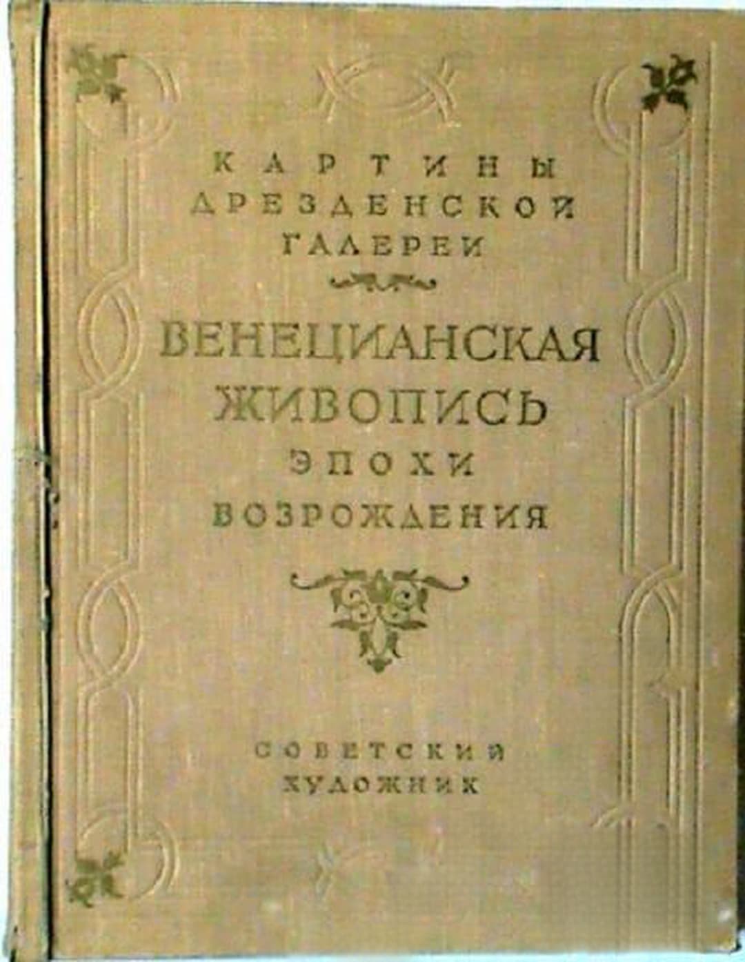 Венецианская живопись эпохи Возрождения — cover
