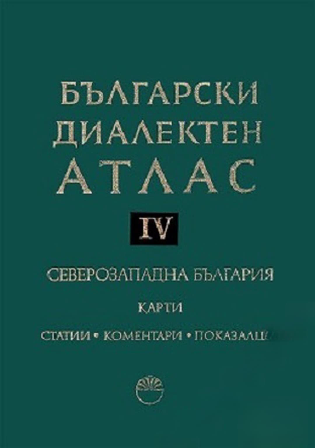 Български диалектен атлас. Том 4: Северозападна България. Част 1-2 — cover
