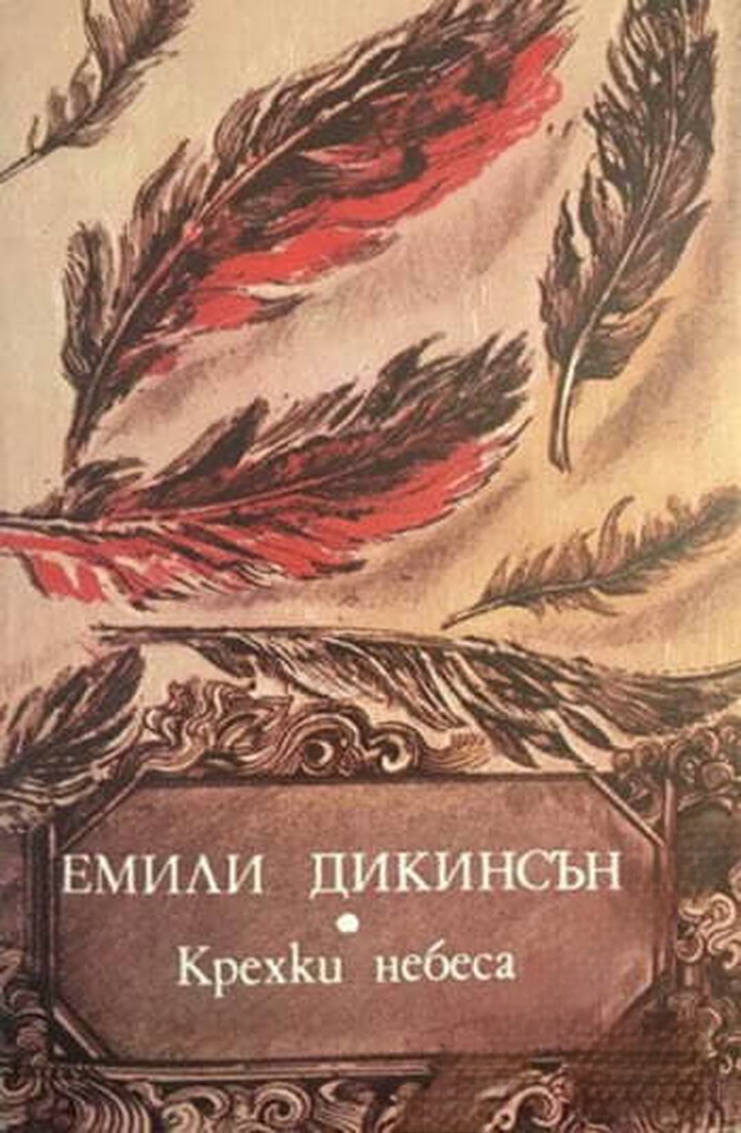 Крехки небеса — обложка