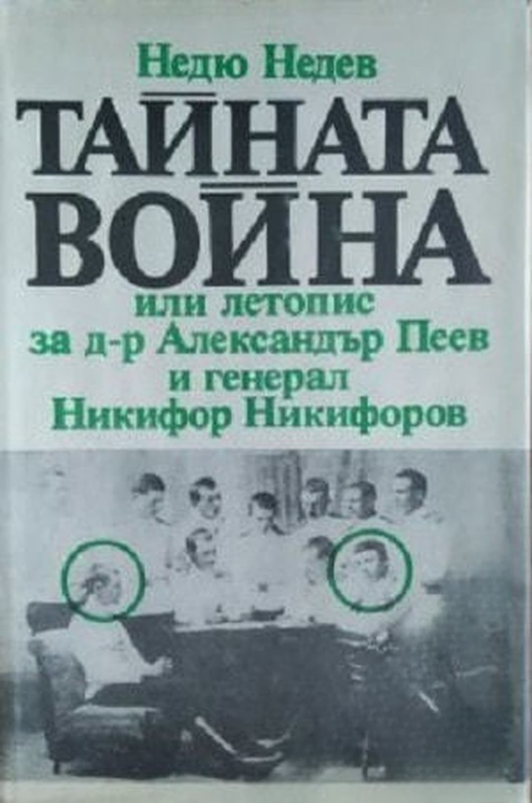 Тайната война, или летопис за д-р Александър Пеев и генерал Никифор Никифоров