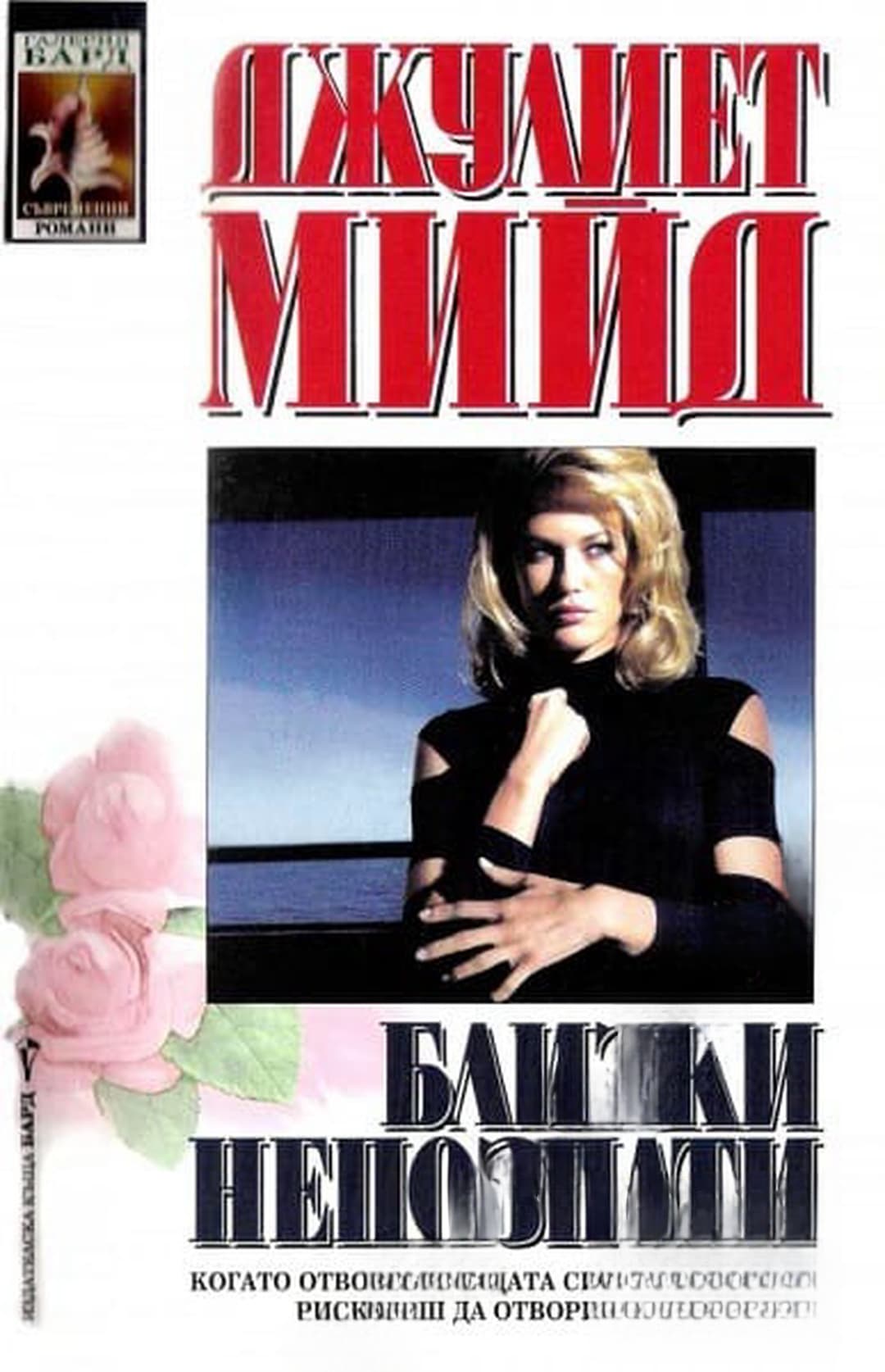 Близки непознати — cover