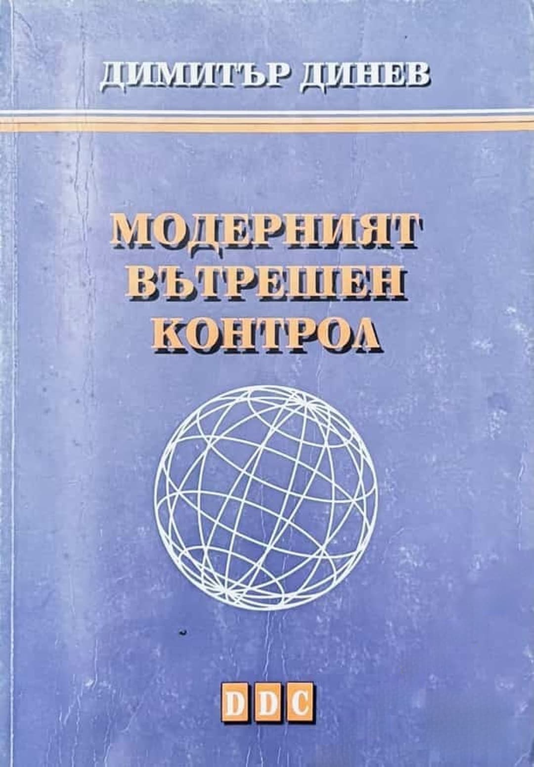 Модерният вътрешен контрол — cover