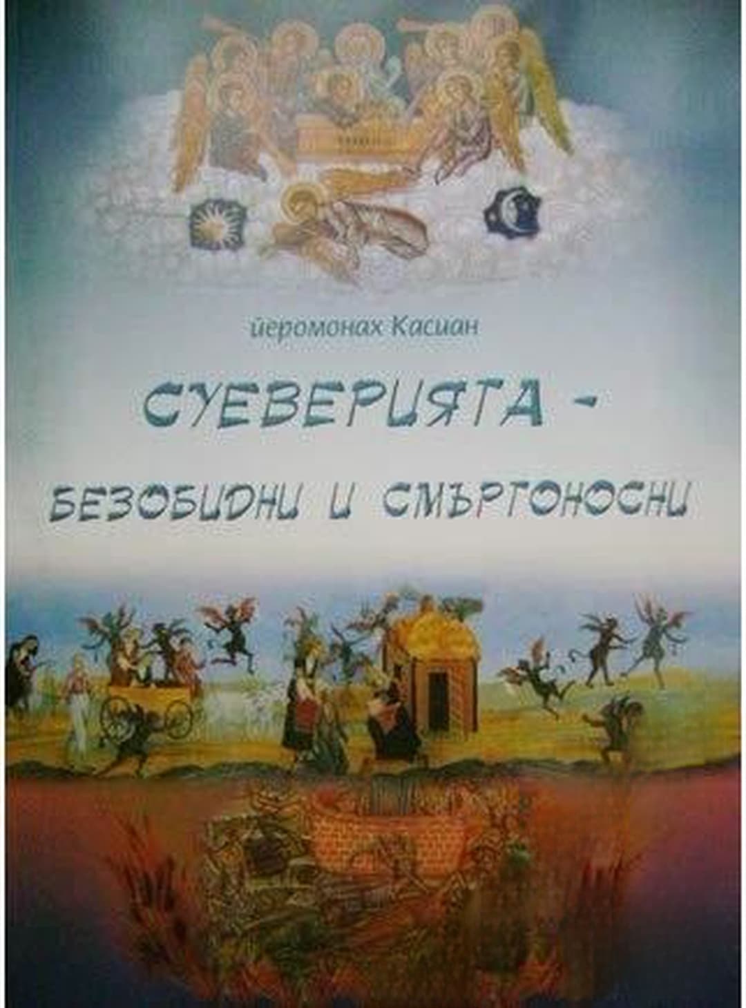 Суеверията - безобидни и смъртоносни — обложка