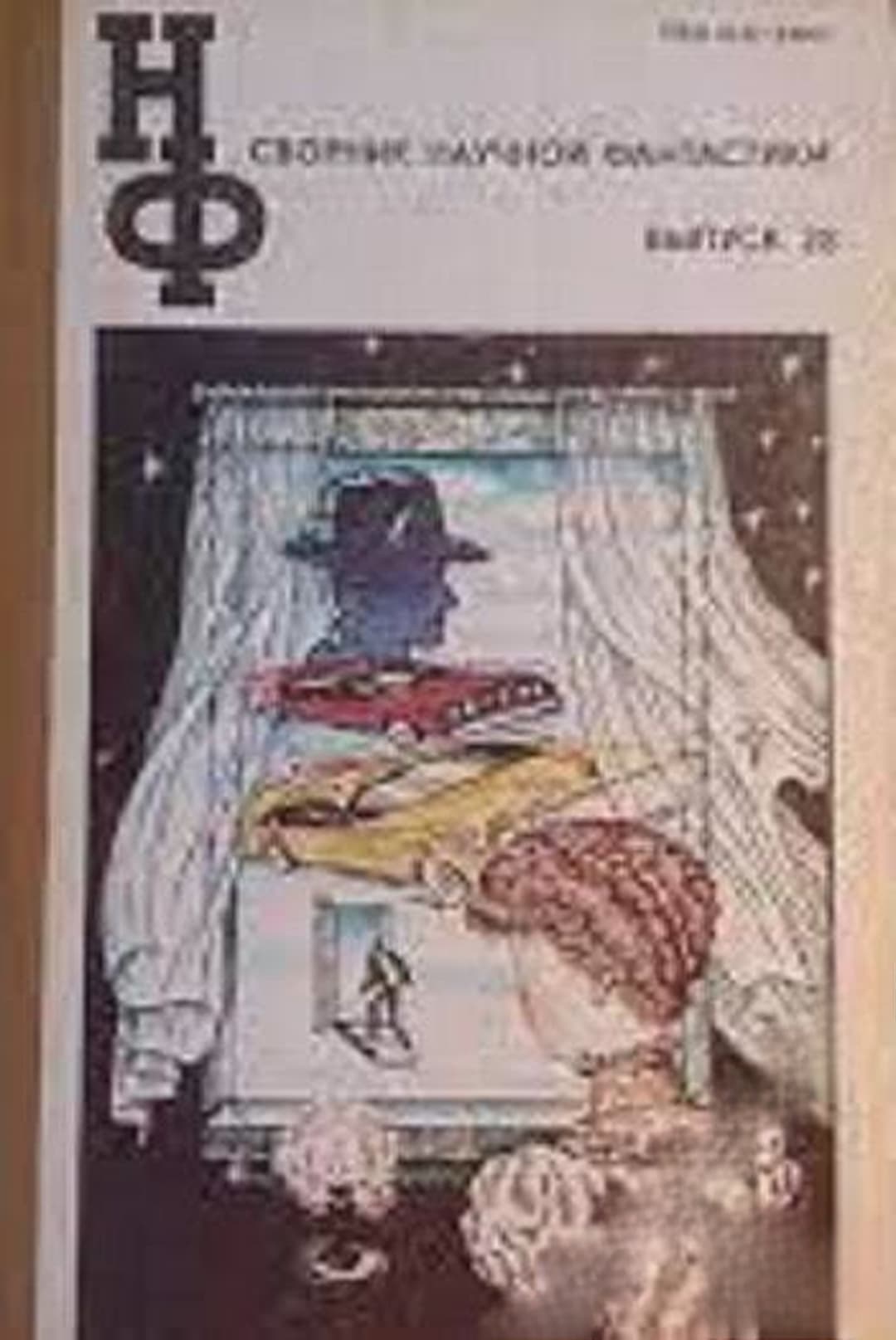 Сборник научной фантастики. Вып. 28 — обложка