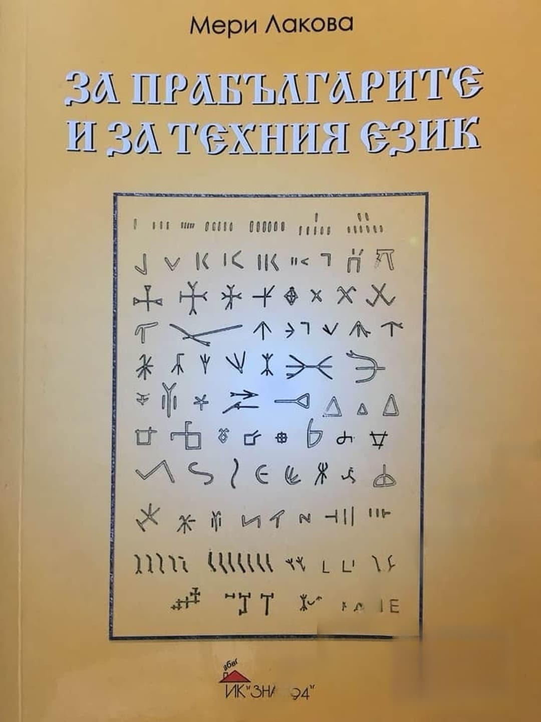 За прабългарите и за техния език — cover