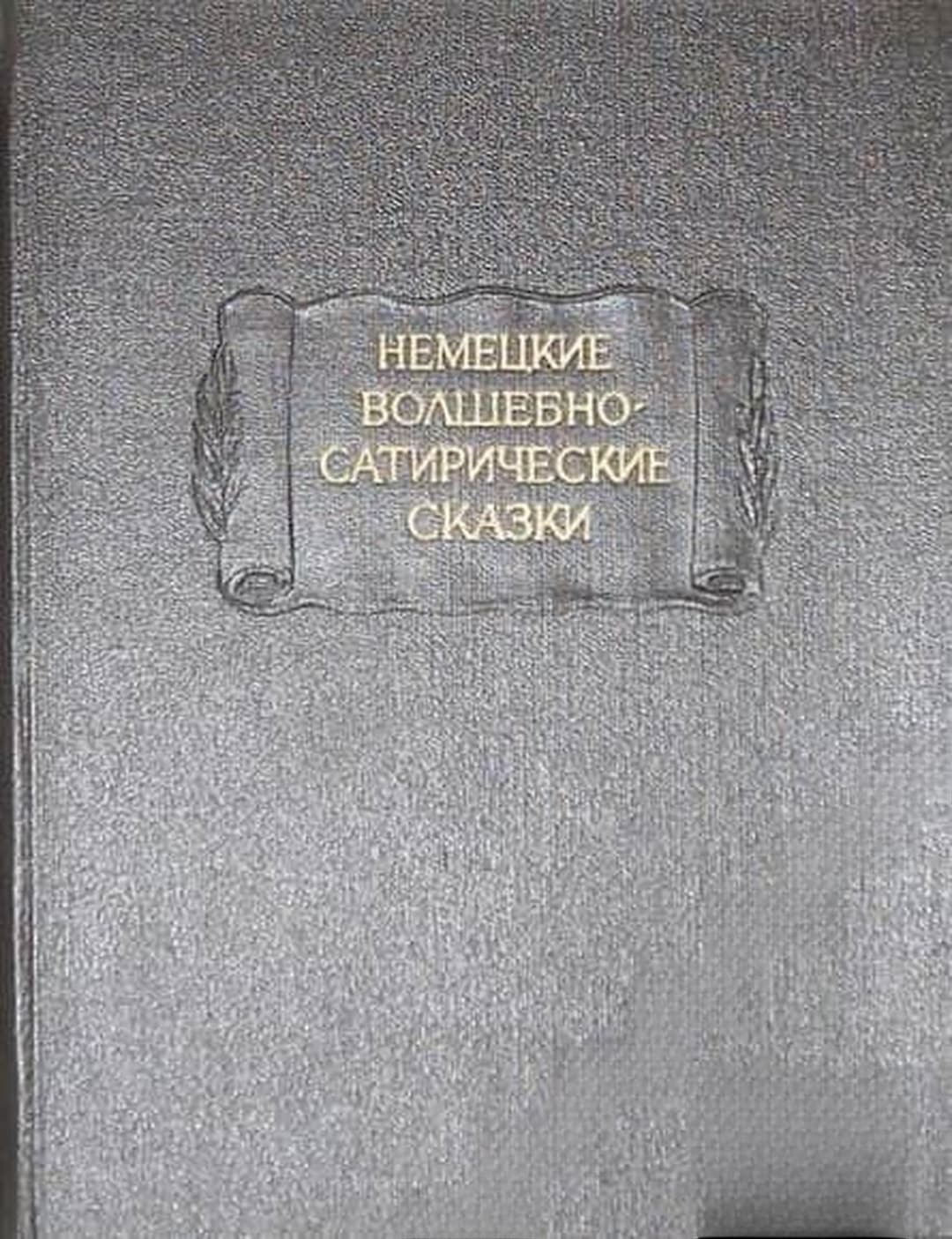 Немецкие волшебно-сатирические сказки — cover