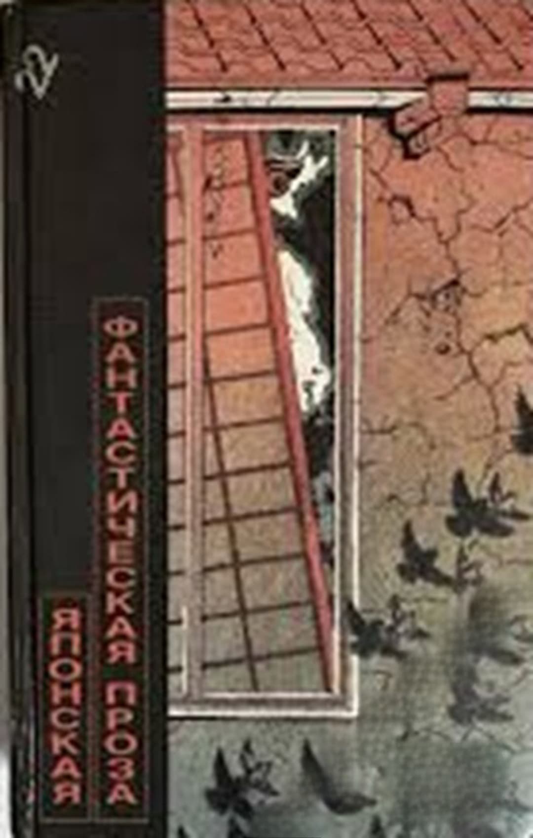Японская фантастическая проза — корица