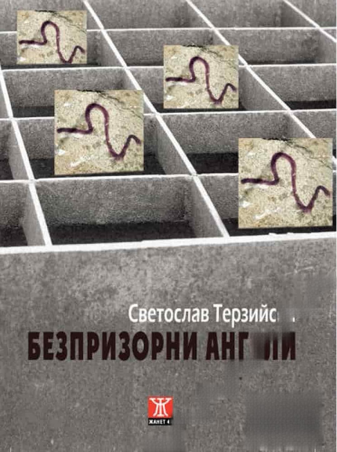Безпризорни ангели — cover