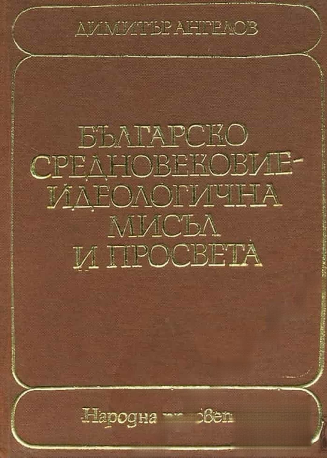 Българско средновековие - идеологична мисъл и просвета — cover