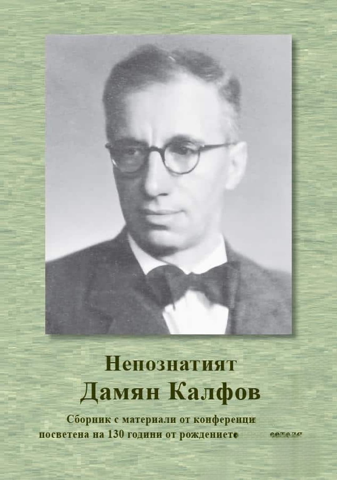 Непознатият Дамян Калфов — cover