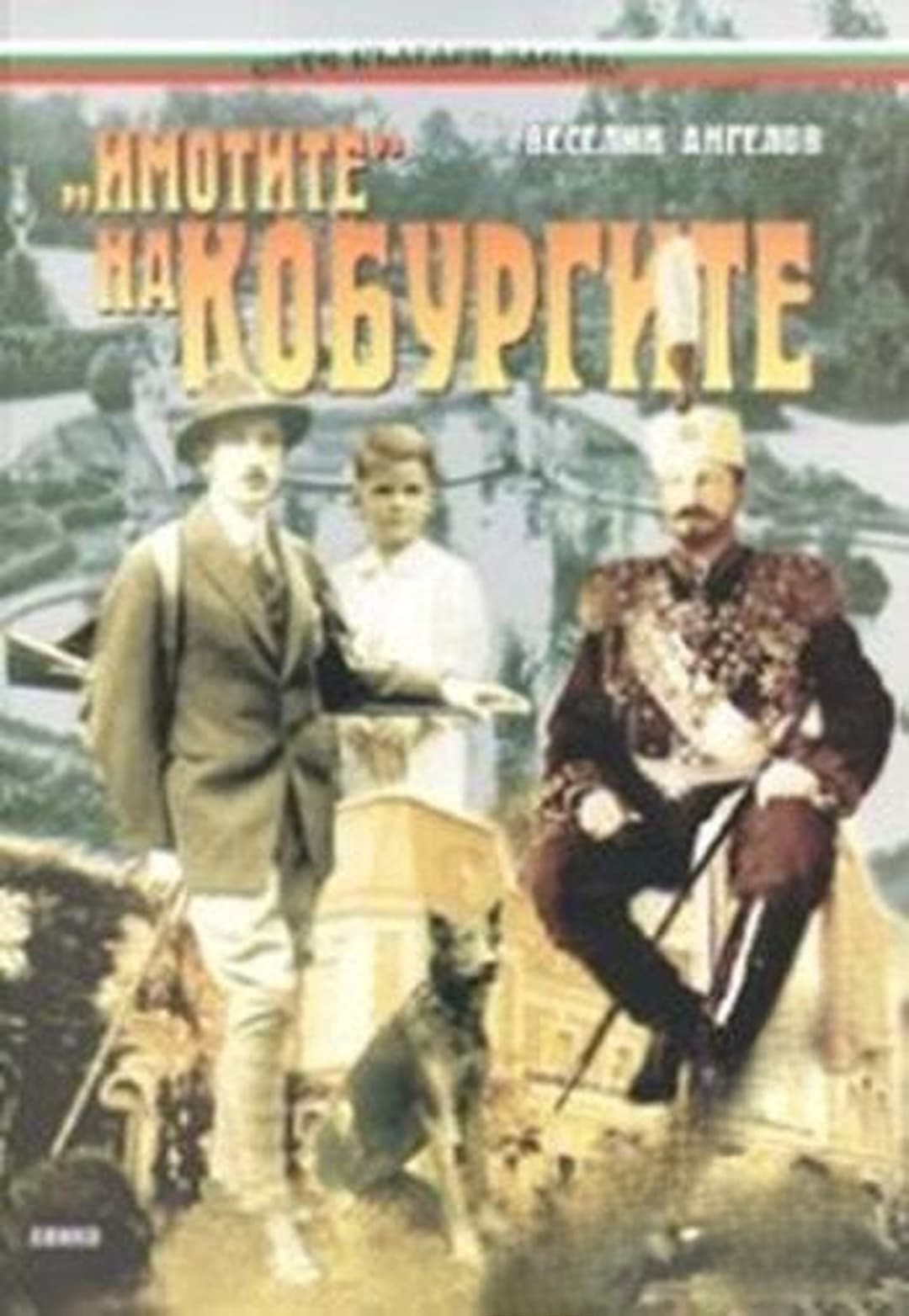 "Имотите" на Кобургите — корица