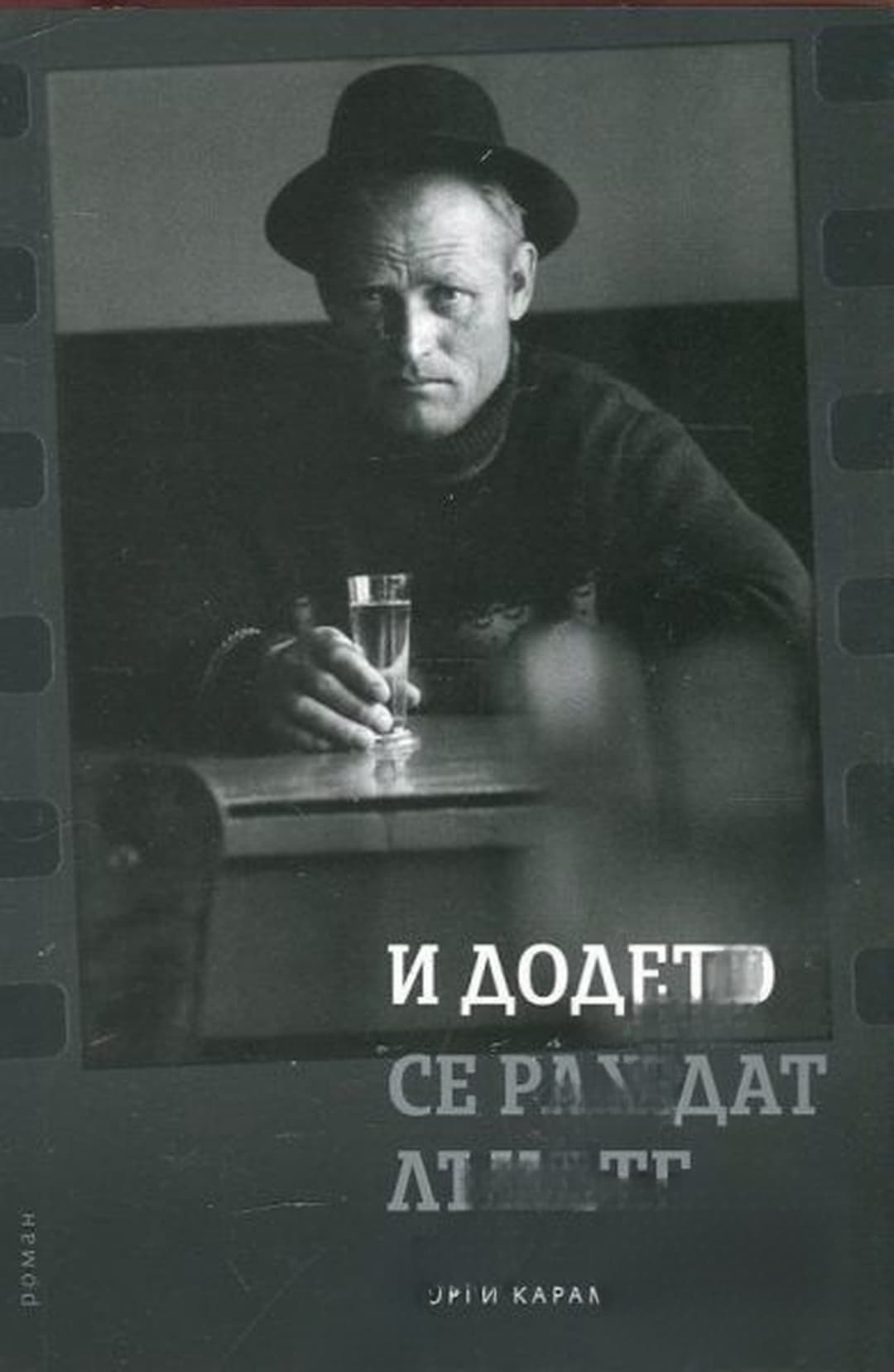 И додето се раждат лъчите — обложка