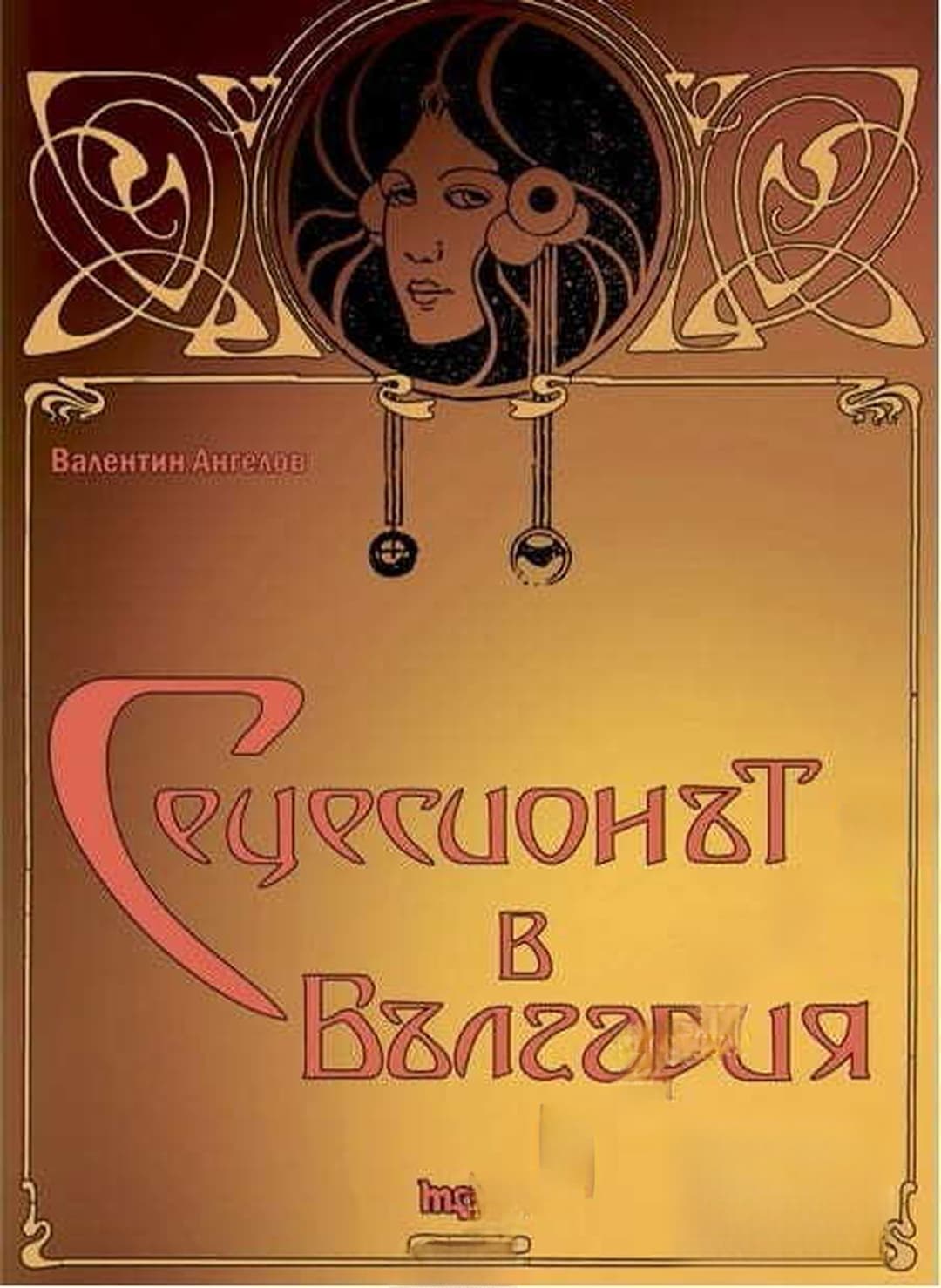 Сецесионът в България — cover