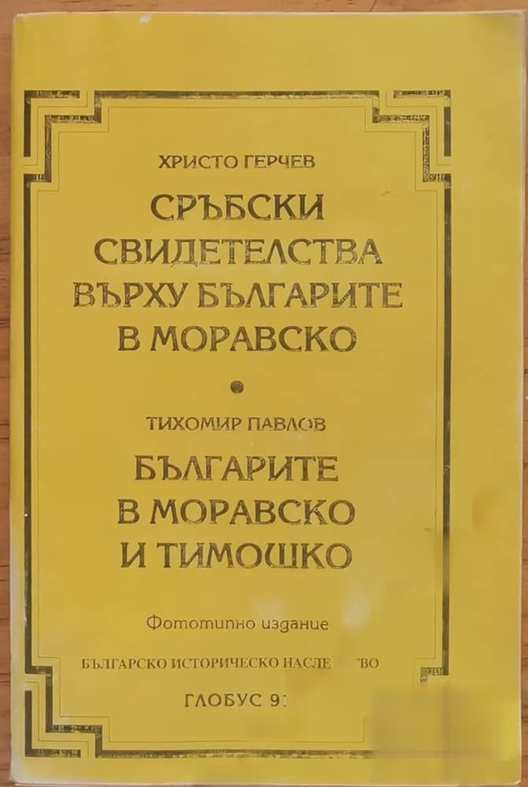 Сръбски свидетелства върху българите в Моравско; Българите в Моравско и Тимошко — cover