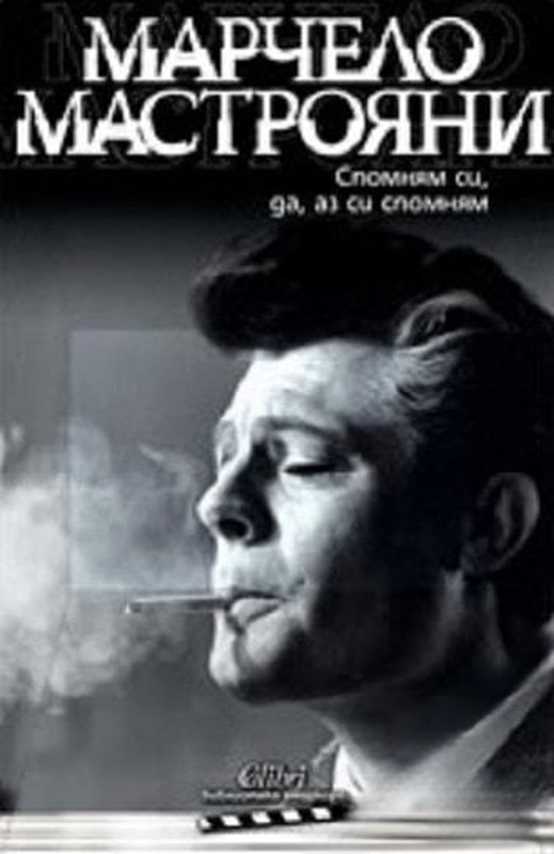 Спомням си, да, аз си спомням — обложка