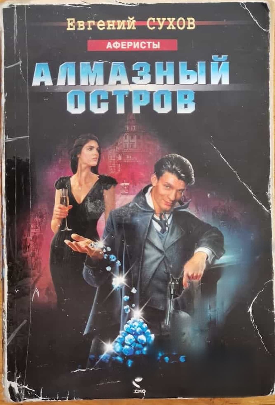 Алмазный остров — обложка