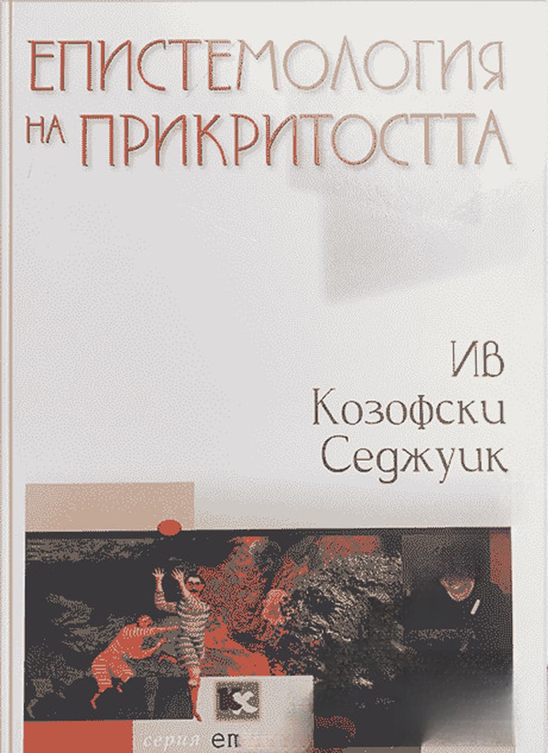 Епистемология на прикритостта