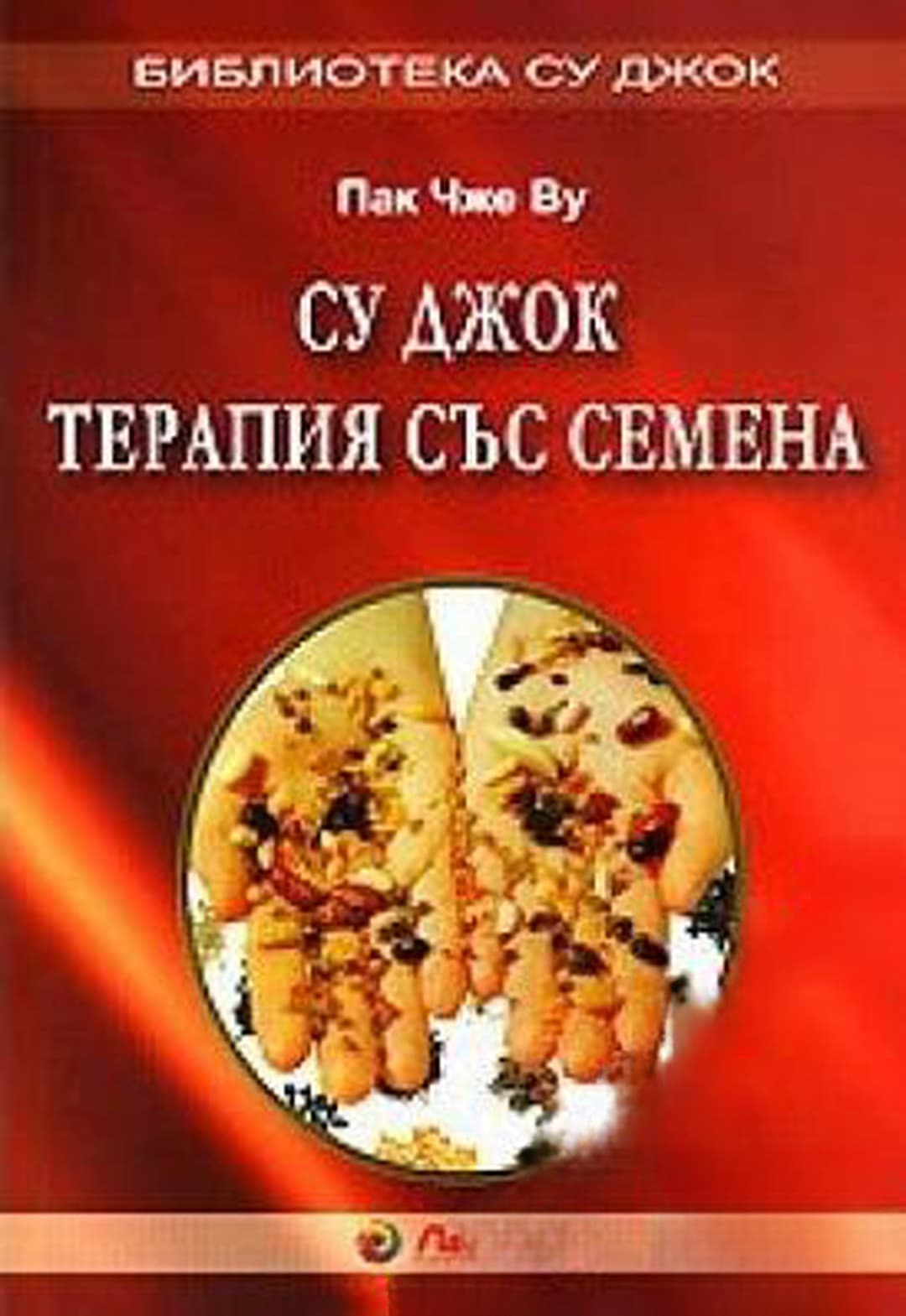 Су Джок: Терапия със семена — обложка
