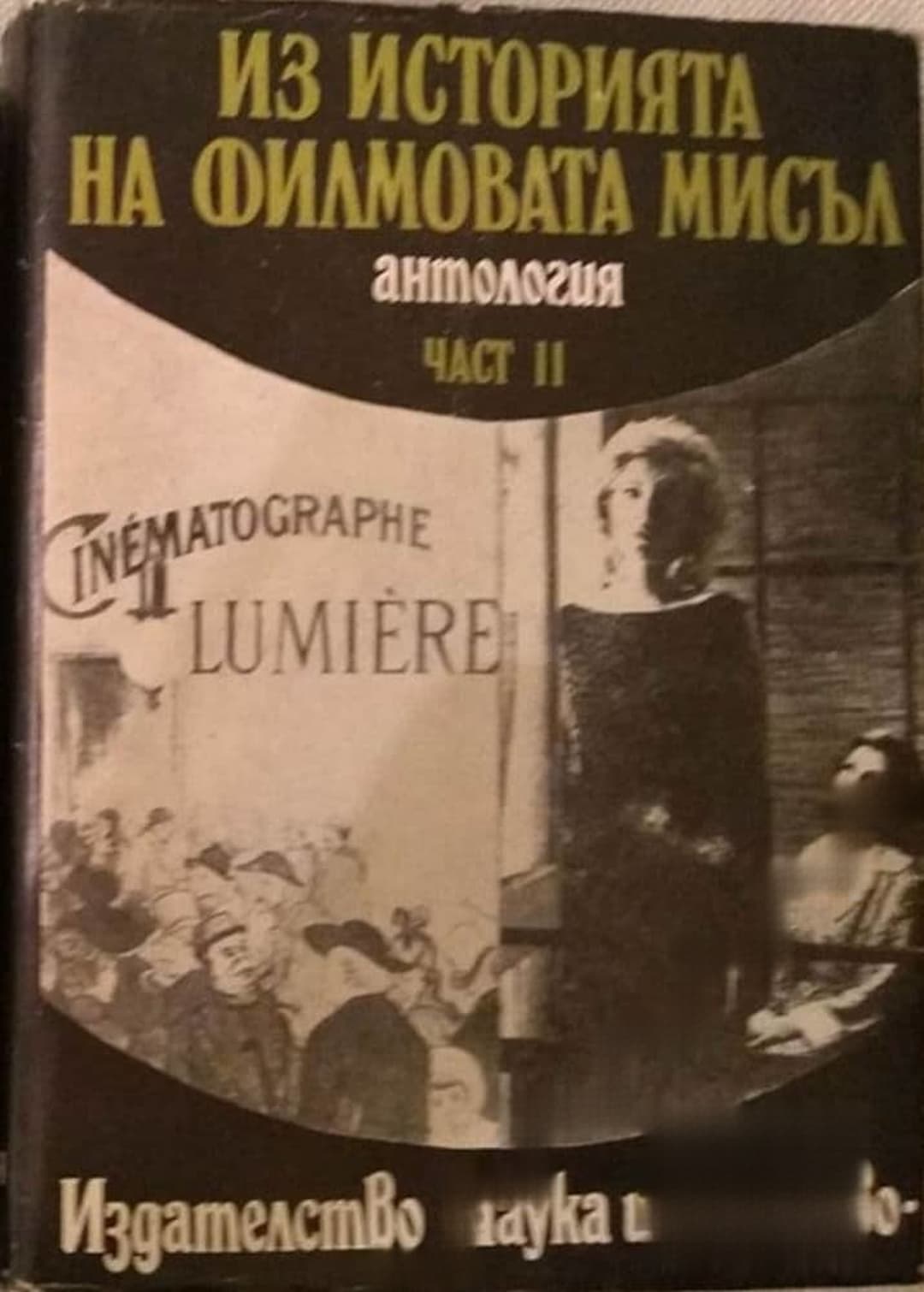 Из историята на филмовата мисъл. Част 2: От Люмиер до Кристиан Мец — обложка