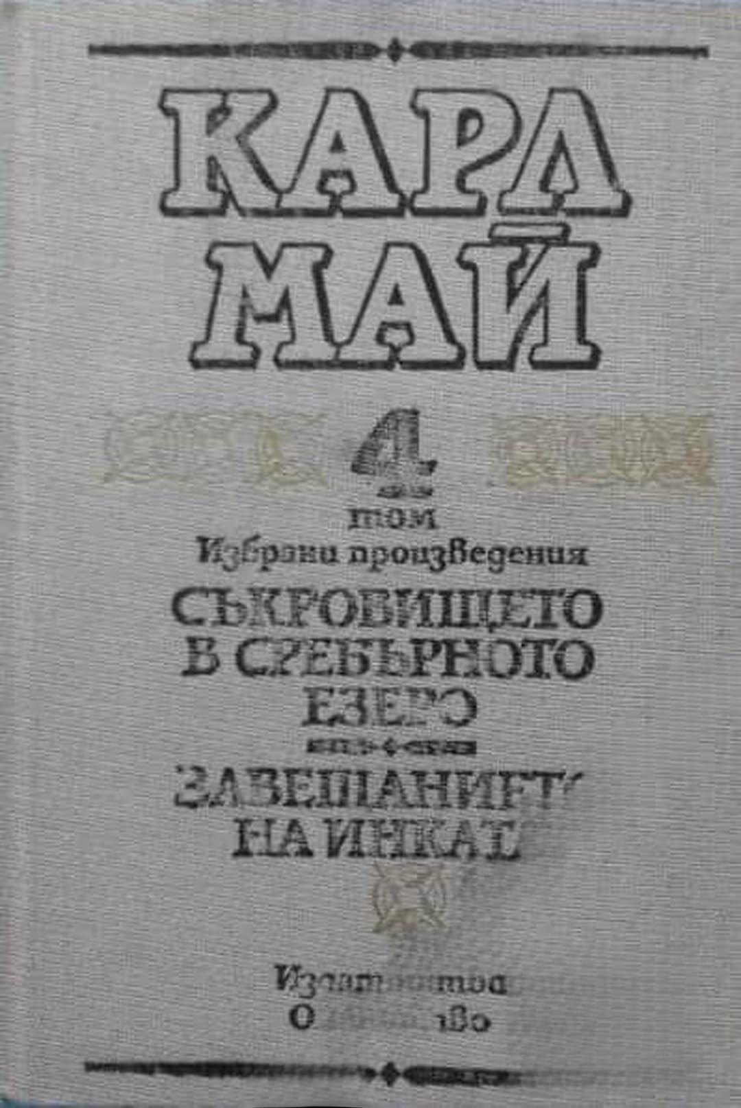 Избрани произведения в десет тома. Том 4: Съкровището в Сребърното езеро; Завещанието на инката