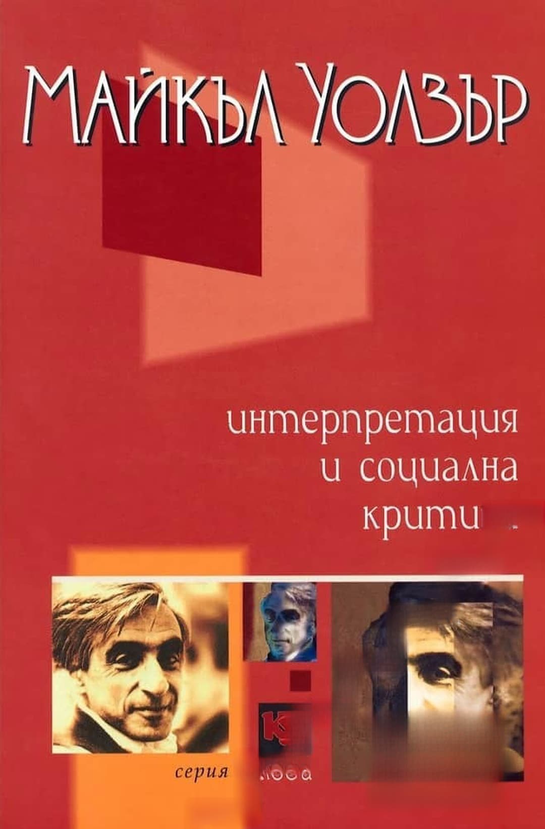 Интерпретация и социална критика — обложка