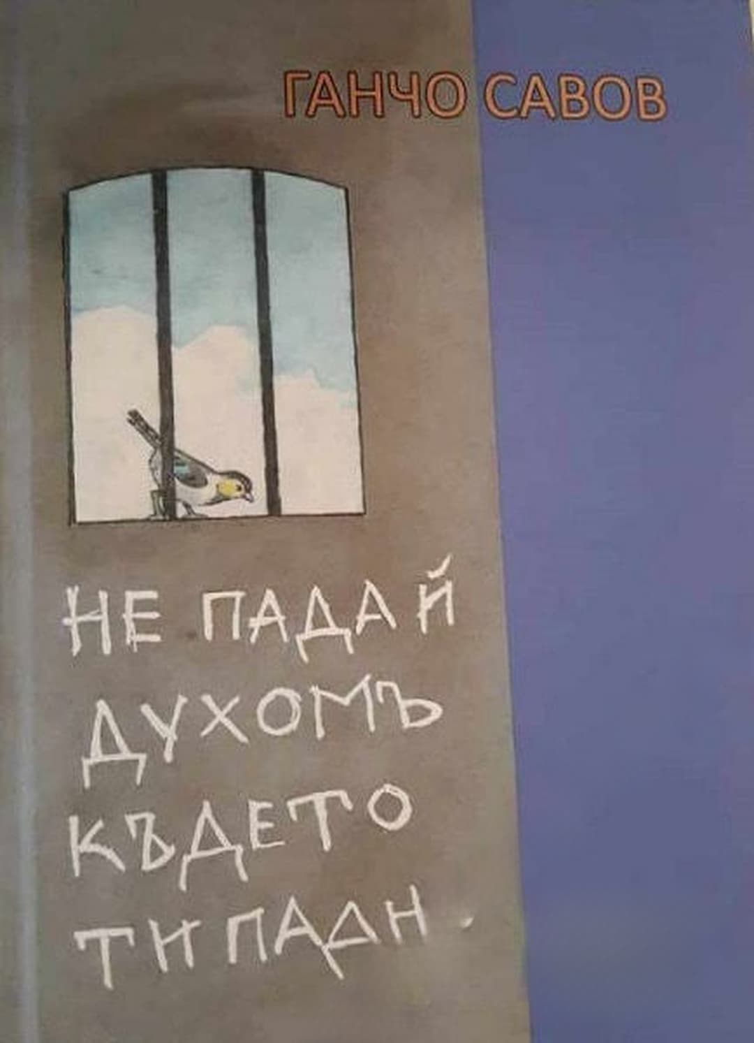 Не падай духомъ където ти падне!