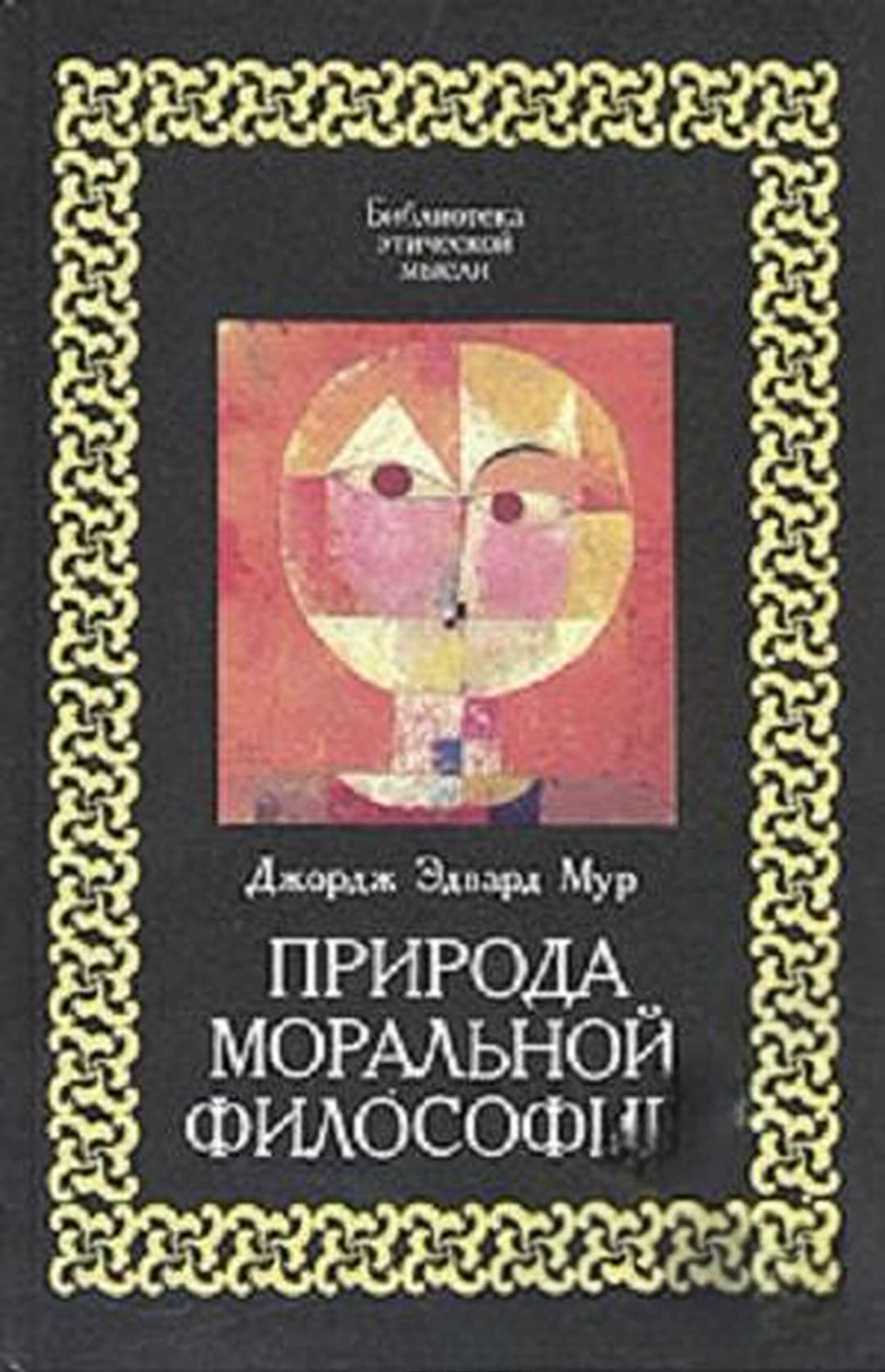 Природа моральной философии — обложка
