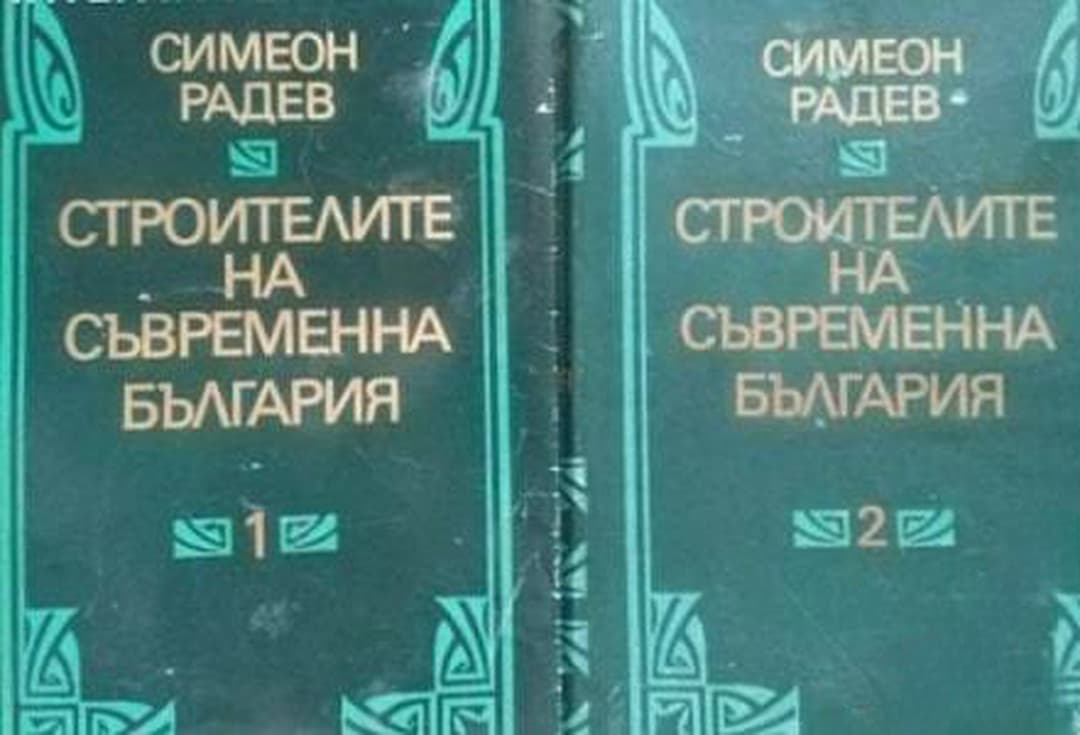 Строителите на съвременна България в два тома. Том 1-3 — cover