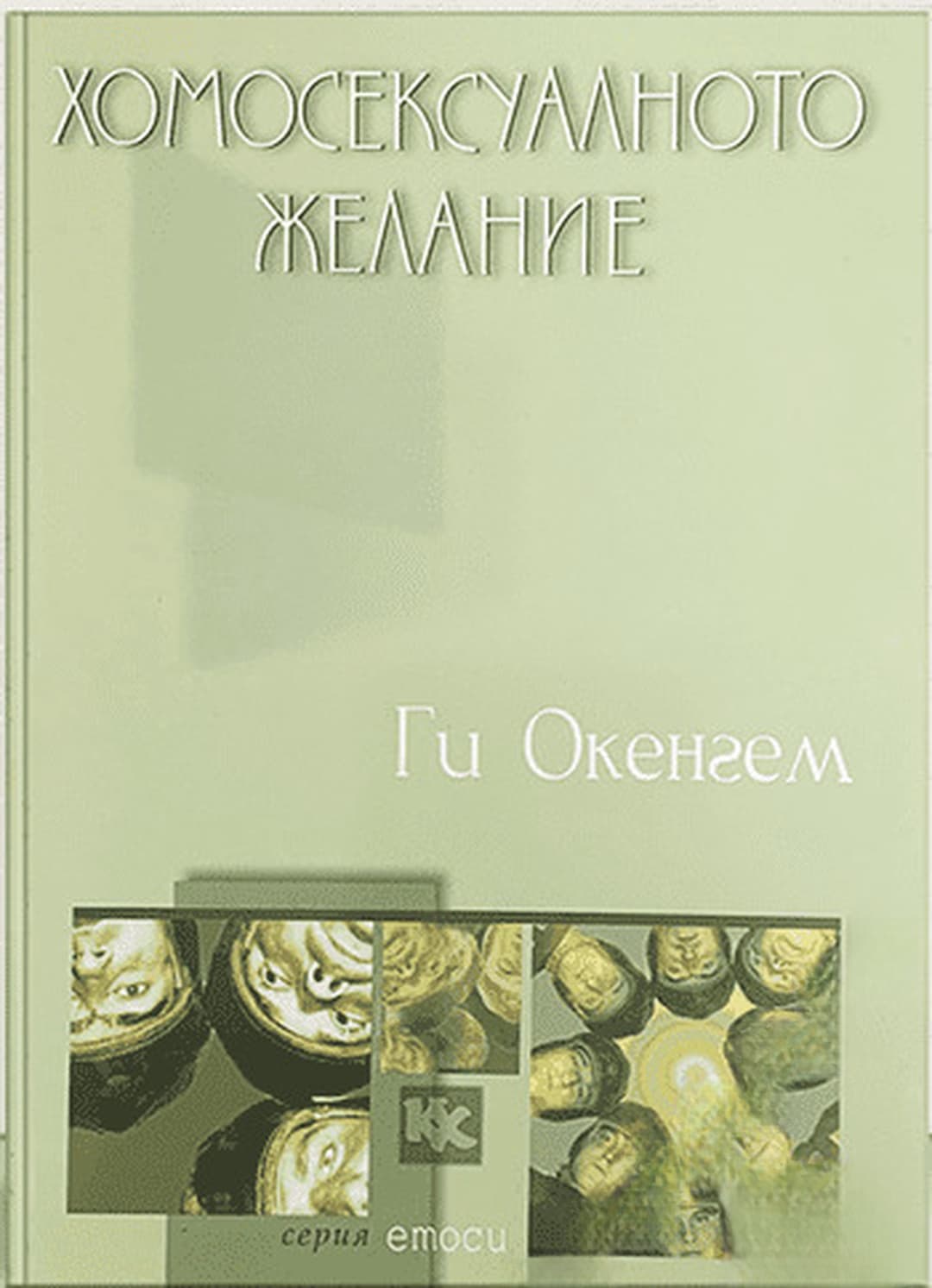 Хомосексуалното желание — обложка