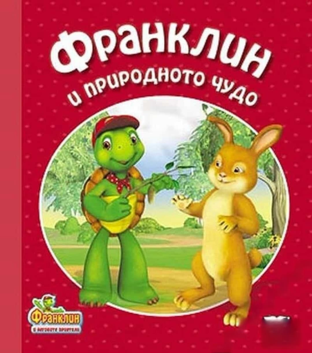 Франклин и природното чудо