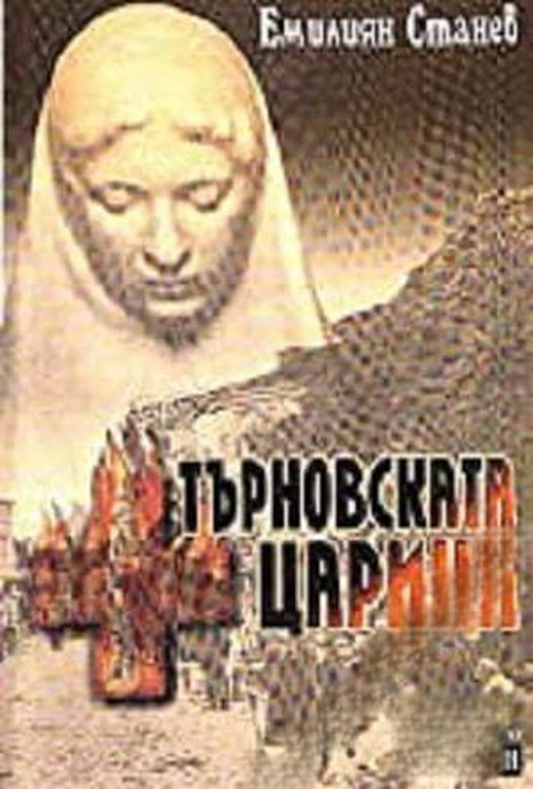 Търновската царица — cover