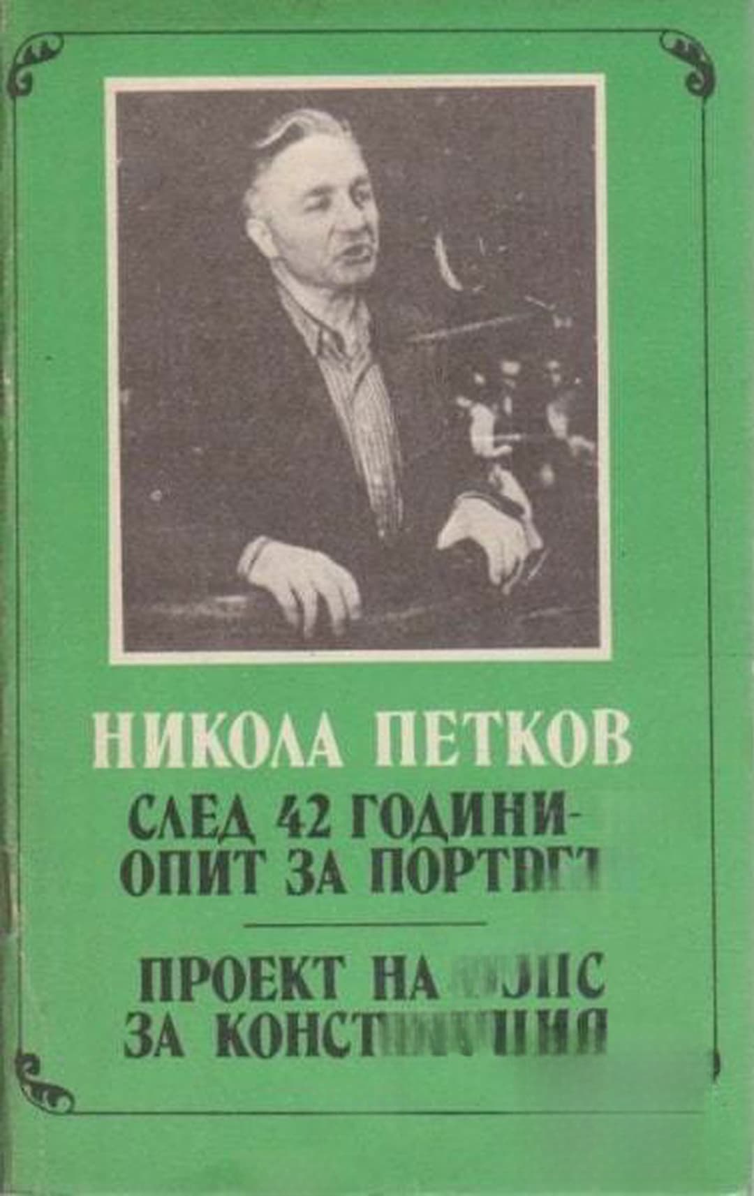 След 42 години опит за портрет