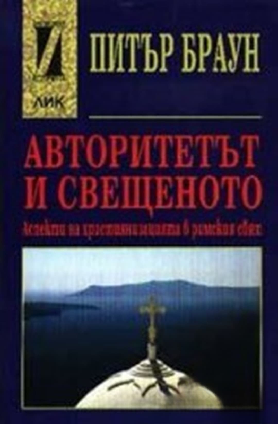 Авторитетът и свещеното — обложка