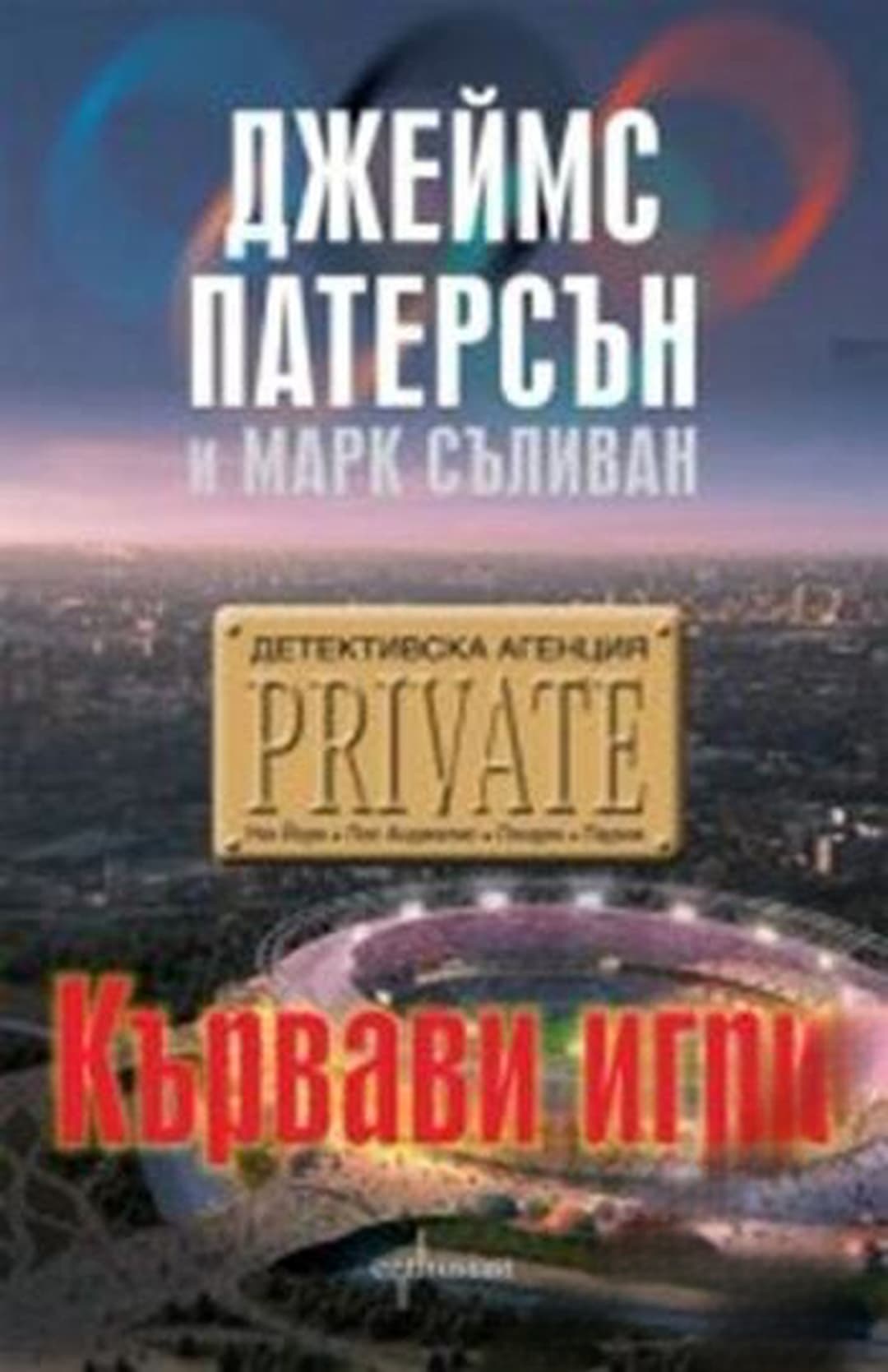 Кървави игри — обложка