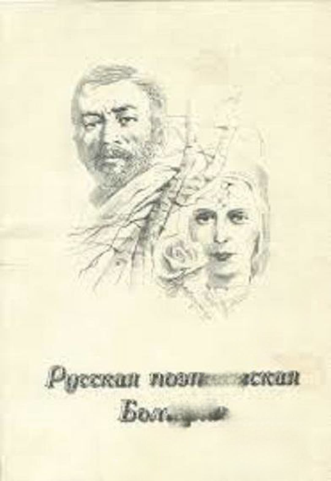 Русская поэтическая Болгария — обложка